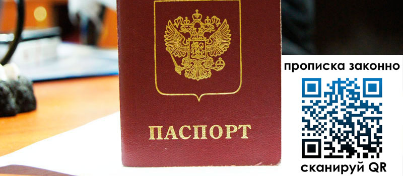 прописка в Камне-на-Оби